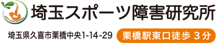 埼玉スポーツ障害研究所